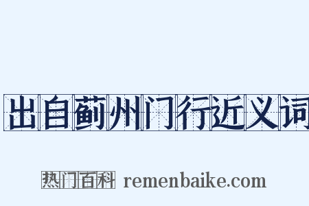 出自蓟州门行近义词是什么意思的图片
